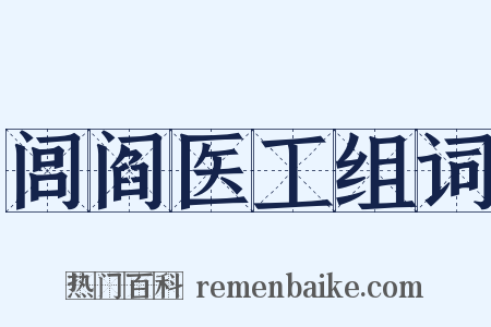 闾阎医工组词是什么意思的图片